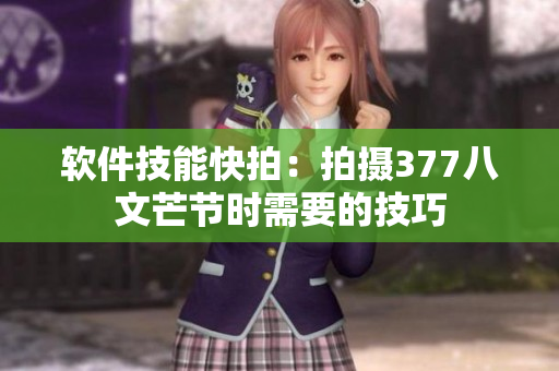 软件技能快拍：拍摄377八文芒节时需要的技巧