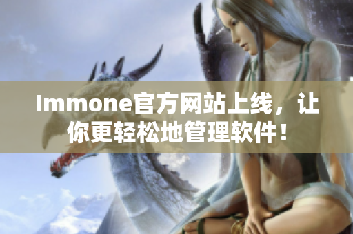 Immone官方网站上线，让你更轻松地管理软件！