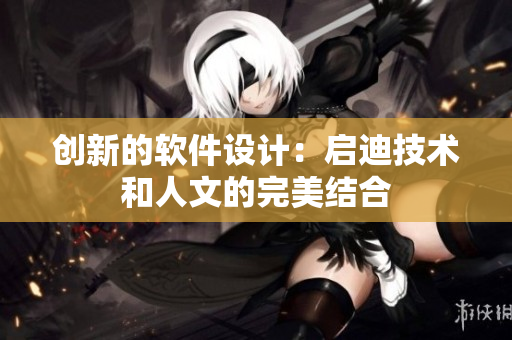创新的软件设计：启迪技术和人文的完美结合
