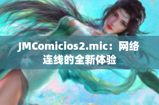 JMComicios2.mic：网络连线的全新体验