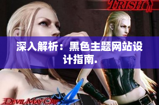 深入解析：黑色主题网站设计指南.