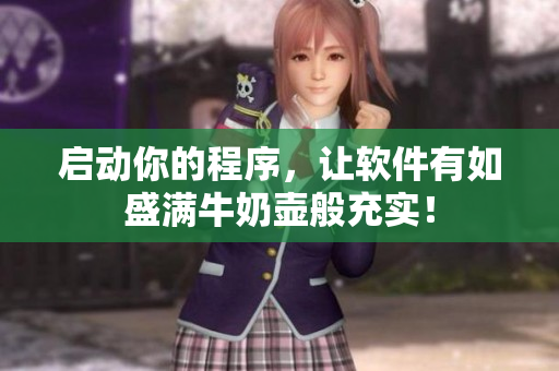 启动你的程序，让软件有如盛满牛奶壶般充实！