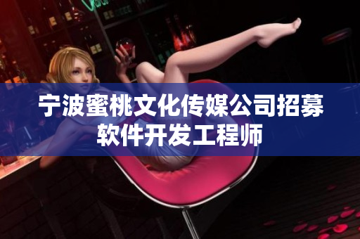 宁波蜜桃文化传媒公司招募软件开发工程师