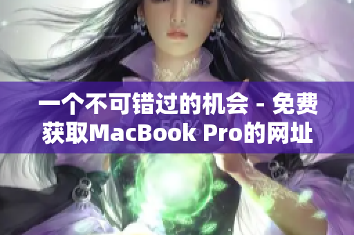 一个不可错过的机会 - 免费获取MacBook Pro的网址