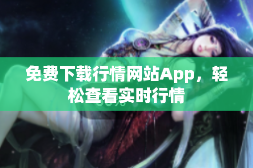 免费下载行情网站App，轻松查看实时行情