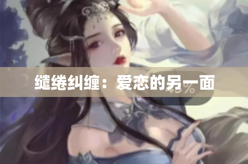 缱绻纠缠：爱恋的另一面