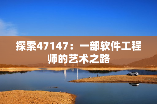 探索47147：一部软件工程师的艺术之路