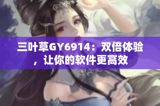 三叶草GY6914：双倍体验，让你的软件更高效