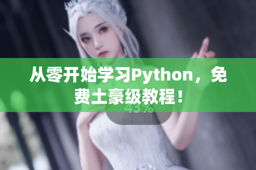 从零开始学习Python，免费土豪级教程！