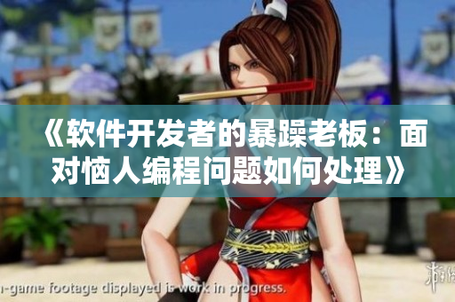 《软件开发者的暴躁老板：面对恼人编程问题如何处理》