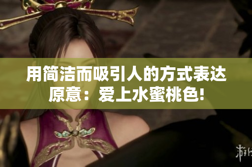 用简洁而吸引人的方式表达原意：爱上水蜜桃色!