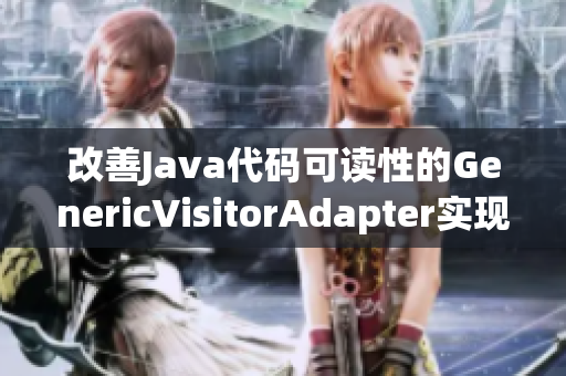 改善Java代码可读性的GenericVisitorAdapter实现