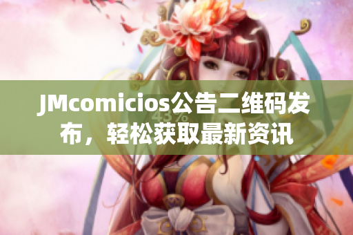 JMcomicios公告二维码发布，轻松获取最新资讯