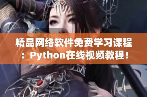 精品网络软件免费学习课程：Python在线视频教程！