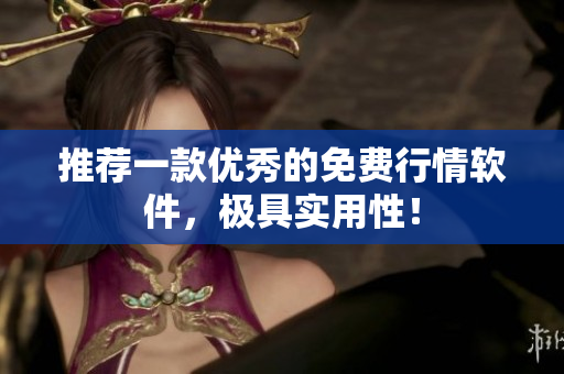 推荐一款优秀的免费行情软件，极具实用性！