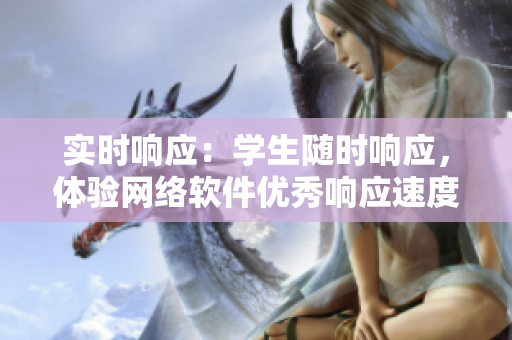 实时响应：学生随时响应，体验网络软件优秀响应速度
