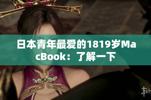 日本青年最爱的1819岁MacBook：了解一下