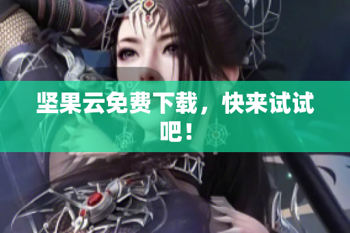 坚果云免费下载，快来试试吧！
