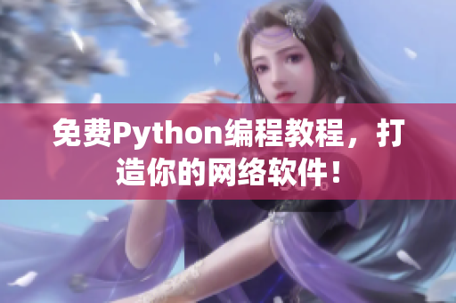 免费Python编程教程，打造你的网络软件！