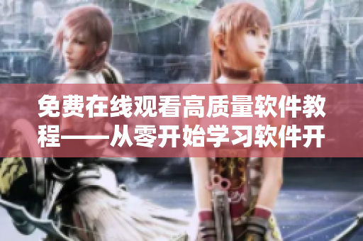 免费在线观看高质量软件教程——从零开始学习软件开发