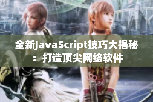 全新JavaScript技巧大揭秘：打造顶尖网络软件