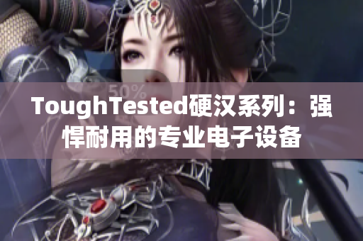 ToughTested硬汉系列：强悍耐用的专业电子设备