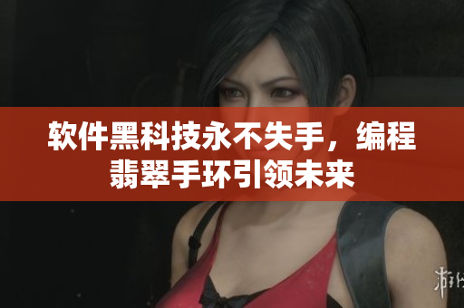 软件黑科技永不失手，编程翡翠手环引领未来