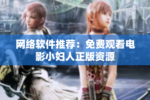 网络软件推荐：免费观看电影小妇人正版资源