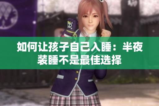 如何让孩子自己入睡：半夜装睡不是最佳选择