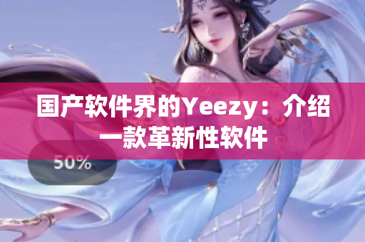 国产软件界的Yeezy：介绍一款革新性软件