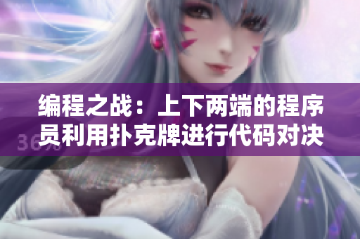 编程之战：上下两端的程序员利用扑克牌进行代码对决