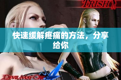 快速缓解疼痛的方法，分享给你