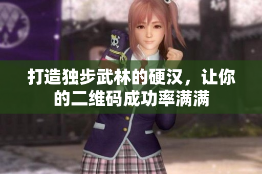 打造独步武林的硬汉，让你的二维码成功率满满