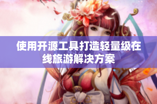 使用开源工具打造轻量级在线旅游解决方案