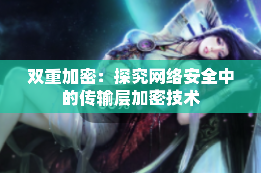 双重加密：探究网络安全中的传输层加密技术