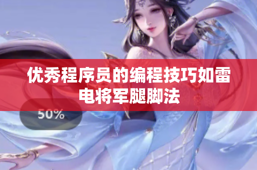 优秀程序员的编程技巧如雷电将军腿脚法
