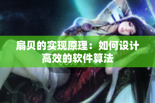 扇贝的实现原理：如何设计高效的软件算法