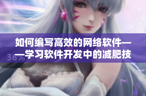 如何编写高效的网络软件——学习软件开发中的减肥技巧