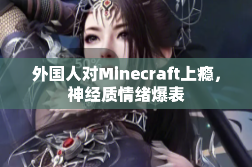 外国人对Minecraft上瘾，神经质情绪爆表