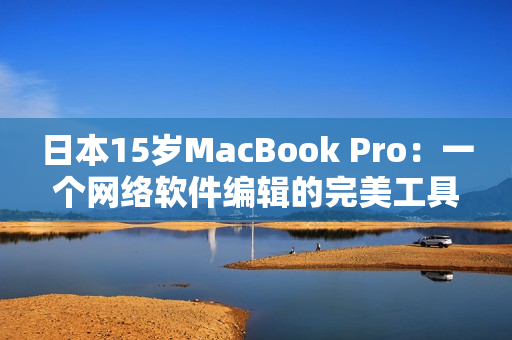 日本15岁MacBook Pro：一个网络软件编辑的完美工具