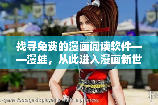 找寻免费的漫画阅读软件——漫蛙，从此进入漫画新世界