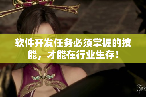 软件开发任务必须掌握的技能，才能在行业生存！
