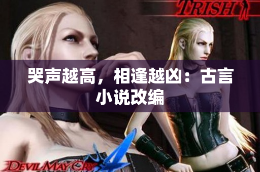 哭声越高，相逢越凶：古言小说改编
