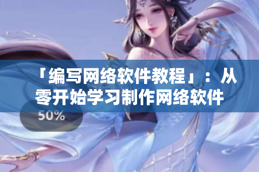 「编写网络软件教程」：从零开始学习制作网络软件