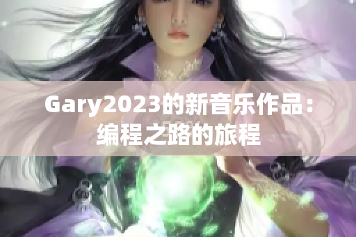 Gary2023的新音乐作品：编程之路的旅程