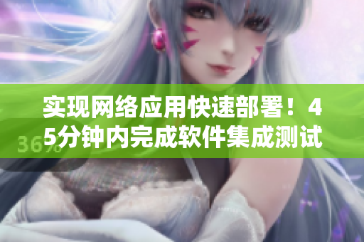 实现网络应用快速部署！45分钟内完成软件集成测试