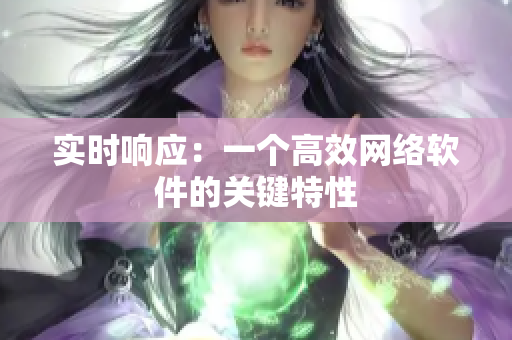 实时响应：一个高效网络软件的关键特性