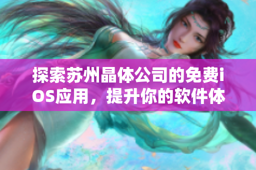 探索苏州晶体公司的免费iOS应用，提升你的软件体验