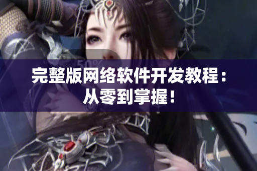 完整版网络软件开发教程：从零到掌握！