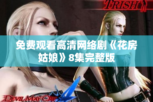 免费观看高清网络剧《花房姑娘》8集完整版